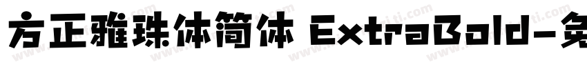 方正雅珠体简体 ExtraBold字体转换